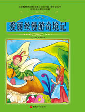 爱丽丝漫游奇境记
