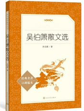 吴伯箫散文