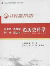 马克思、恩格斯论历史科学