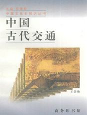中国古代交通