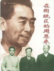 周恩来在国统区