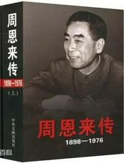 周恩来传(下)