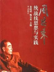 周恩来和统一战线