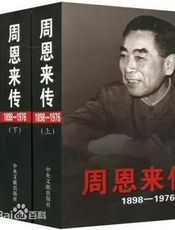 周恩来传(上)