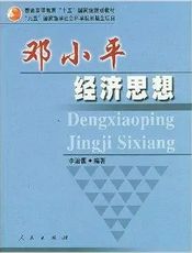 邓小平经济理论