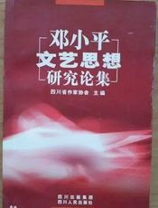 邓小平文艺思想研究