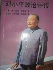 邓小平政治评传