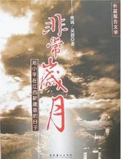 邓小平在江西的日子