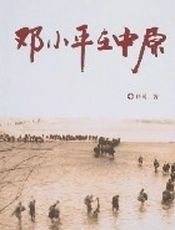 邓小平在中原