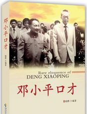 邓小平口才