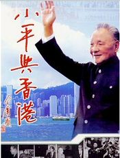 邓小平与香港