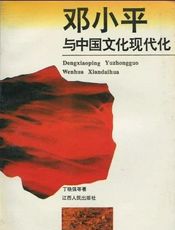 邓小平与中国文化现代化