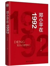邓小平与1992年