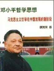 少年哲学向导丛书：跨世纪的遐想—邓小平哲学思想概要