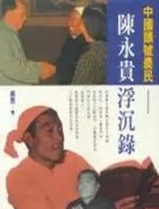 陈永贵：毛泽东的农民