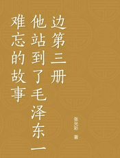 难忘的故事——他站到了毛泽东一边 第三册