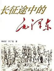 长征途中的毛泽东
