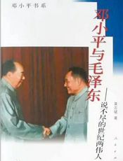 邓小平与毛泽东