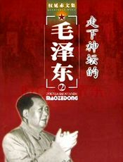 走下神坛的毛泽东