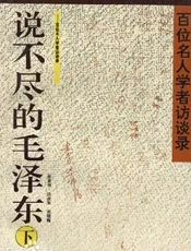 说不尽的毛泽东(下)