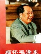 缅怀毛泽东(上)