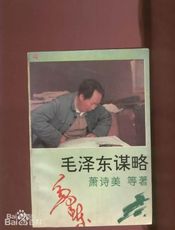 毛泽东谋略