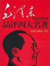 毛泽东读评五部古典小说