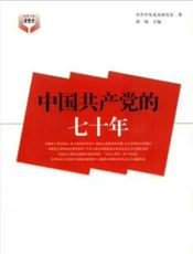 中国共产党的七十年