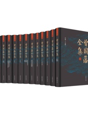 曾国藩全集12册套装 – 中华书局精心打造的一部多侧面、多角度走近曾国藩的皇皇巨著。版本精良、收录全面，宜阅读，宜收藏 (中华书局出品) - 曾国藩
