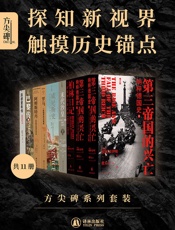 方尖碑系列套装（共11册）
