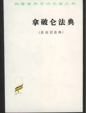 拿破仑法典