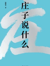 庄子说什么