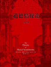 道德情操论 - 亚当斯密