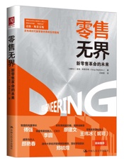 零售无界：新零售革命的未来 - 未知
