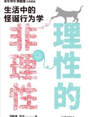 理性的非理性_生活中的怪诞行为学【清华博导郑毓煌教授为你解读生活中的怪诞行为学，在生活中理解复杂的诺奖经济学理论！一本书获得关于工作、恋爱、影响力等人生难题的明智建议！5大名校教授联袂推荐！】 - 郑毓煌 & 苏丹