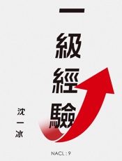 沈一冰@知乎-(NACL_9)一级经验