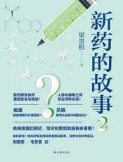 新药的故事.2 - 梁贵柏
