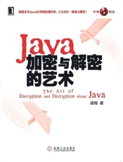 Java加密与解密的艺术-梁栋