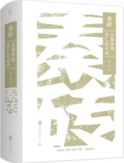 秦砖：大秦帝国兴亡启示录 （排版一般，有好的资源再替换）