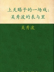 上天赐予的一场戏 - 吴秀波