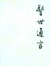 警世通言（上）