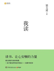 我读（1——7）合集：梁文道的开卷八分钟 - 梁文道