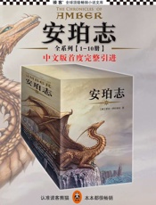 《安珀志》系列（奇幻小说史上里程碑之作，史诗级鸿篇巨制，首度完整引进！）（1-10册全集） (读客全球顶级畅销小说文库) - 罗杰·泽拉兹尼