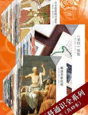 百科通识全系列大套装（共49本） (百科通识文库) - 未知