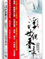 浮世织香录 - 六欲浮屠