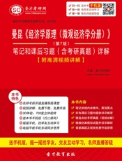 圣才教育·国内外经典教材辅导系列·经济类_曼昆《经济学原理(微观经济学分册)》(第7版)笔记和课后习题含考研真题详解(附360元大礼包) - 圣才考研网