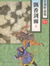 飘香剑雨（上）