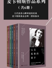 麦卡勒斯作品系列（套装共6册，麦卡勒斯基金会唯一授权版本） - 卡森·麦卡勒斯