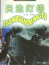 天边灯塔——世界名著金库