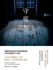 守夜（惊悚小说大师斯蒂芬•金首部短篇小说集，美国影视业孜孜以求的故事贩卖机！ (博集外国文学书榜系列) - 未知